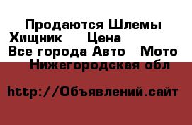  Продаются Шлемы Хищник.  › Цена ­ 12 990 - Все города Авто » Мото   . Нижегородская обл.